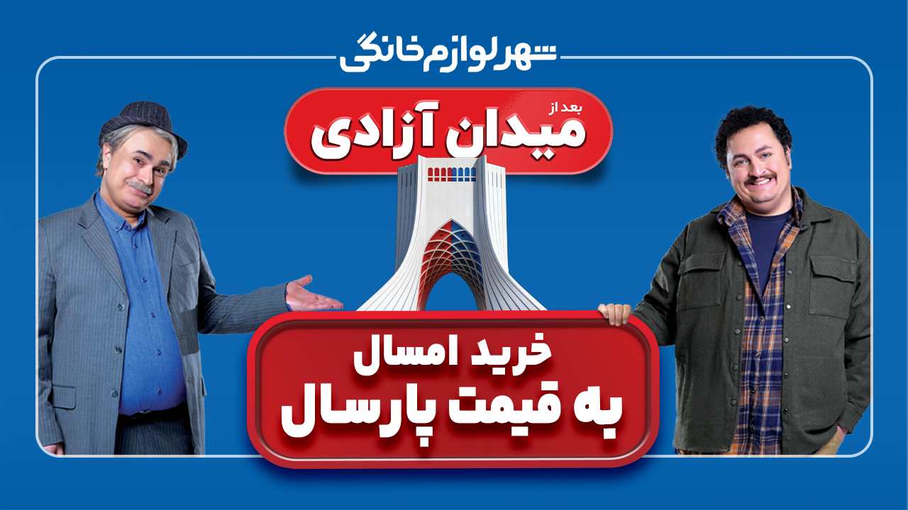خرید امسال به قیمت پارسال در شهر لوازم‌خانگی