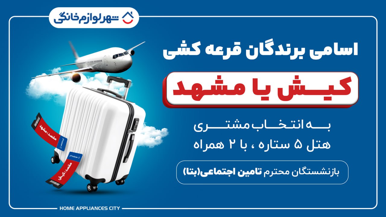 برندگان خوش‌شانس بازنشستگان تامین اجتماعی قرعه‌کشی سفر کیش یا مشهد مشخص شدند!