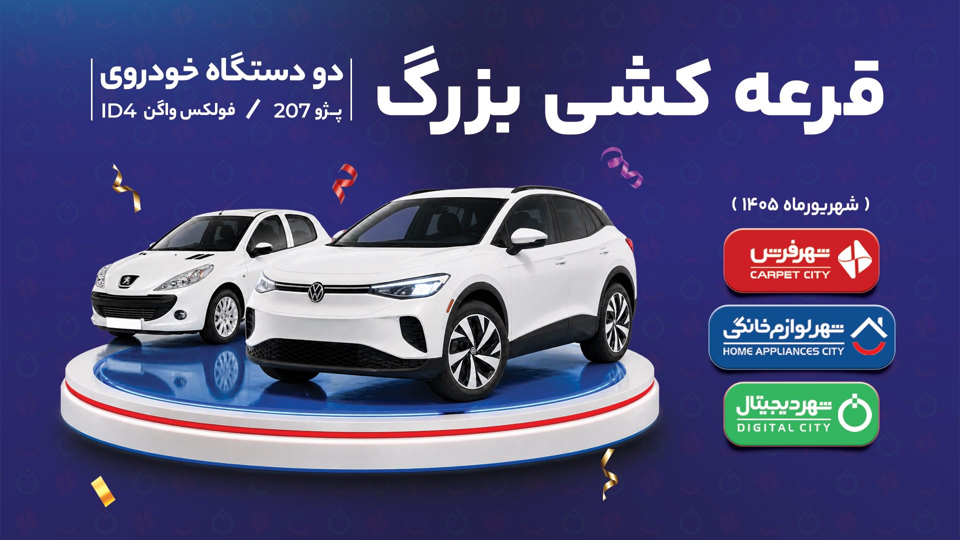 قرعه‌کشی بزرگ | برنده پژو 207 و فولکس واگن ID4